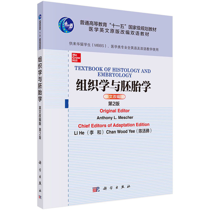 组织学与胚胎学=Textbook of Histology and Embryology：英文改编版 安东尼·L.梅舍尔 医学英文原版改编双语教材 科学出版社