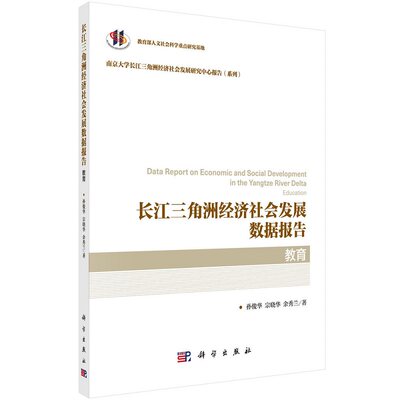 长江三角洲经济社会发展数据报告·教育9787030702623孙俊华宗晓华余秀兰著科学出版社