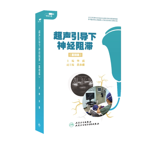 【U盘非书】 超声引导下神经阻滞（基础篇）U盘版人民卫生电子音像出版社