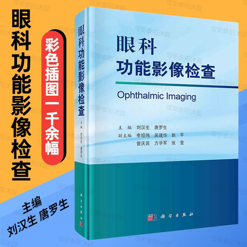 眼科功能影像检查刘汉生