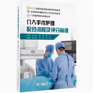 介入手术护理配合流程及评分标准9787830054014陈秀梅张靖李燕编中华医学电子音像出版 社