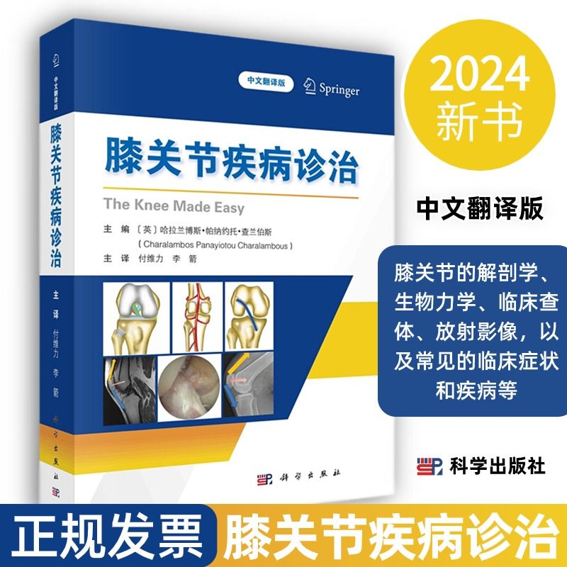 【2024新书】膝关节疾病诊治膝关节的解剖学生物力学临床查体放射影像以及常见的临床症状和疾病有关键图表临床图片放射学资料