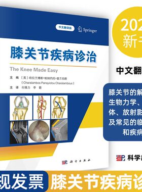 【2024新书】膝关节疾病诊治膝关节的解剖学生物力学临床查体放射影像以及常见的临床症状和疾病有关键图表临床图片放射学资料