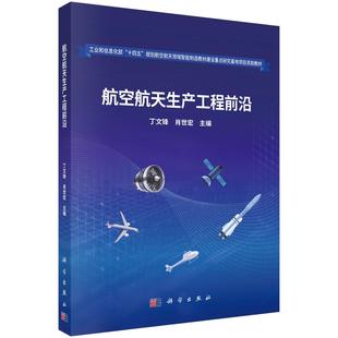 航空航天生产工程前沿9787030811820丁文锋肖世宏