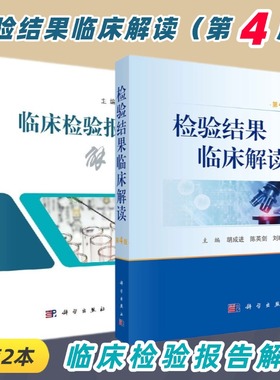 【套装2本】检验结果临床解读（第4版）+临床检验报告解读医学检验学化验单解读临床医嘱速查手册影响因素临床解读科学出版社