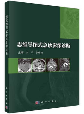 思维导图式急诊影像诊断 刘军 李咏梅科学出版社