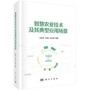 智慧农业技术及其典型应用场景9787030797827阮俊虎 王博文 吴庆国