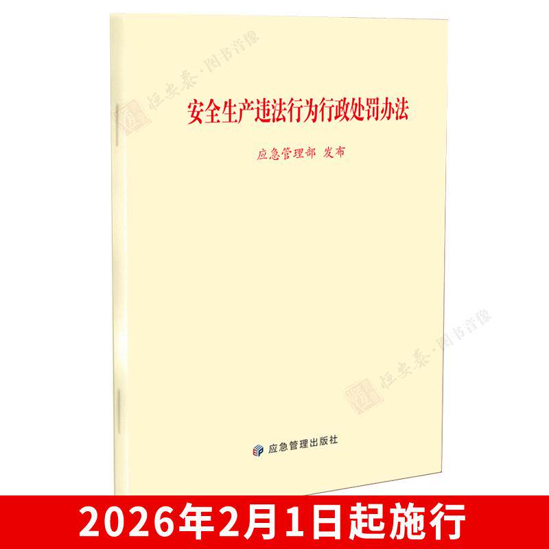 安全生产违法行为行政处罚办法 应急管理部 应急管理出版社