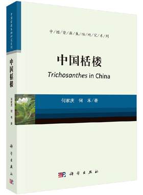 中国栝楼9787030473219何家庆何禾科学出版社