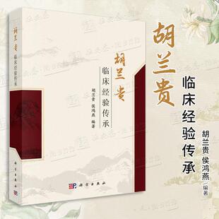【正版新书】胡兰贵临床经验传承 胡兰贵 侯鸿燕 编著 9787030805034中医内科