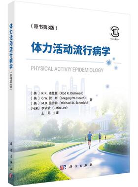 体力活动流行病学（原书第3版）王茹9787030818164科学出版社
