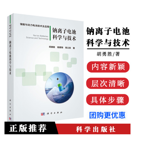 钠离子电池科学与技术 胡勇胜，陆雅翔，陈立泉  钠离子电池的发展历史 工作原理 性能特点基本概念 科学出版社