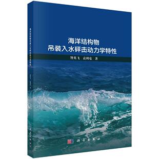 海洋结构物吊装入水砰击动力学特性 昝英飞 袁利毫9787030790774科学出版社