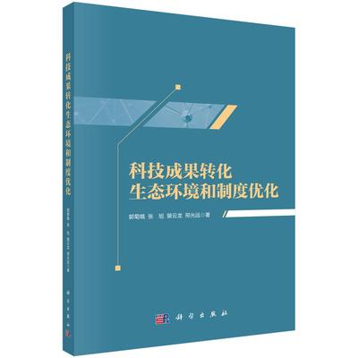 科技成果转化生态环境和制度优化 郭菊娥9787030775344科学出版社