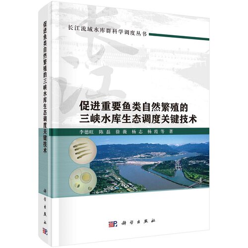 促进重要鱼类自然繁殖的三峡水库生态调度关键技术9787030769350李德旺陈磊徐薇杨志杨霞等科学出版社