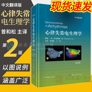 心律失常电生理学第2版 现货 中文翻译曾和松心电图心内电生理学心脏解剖荧光透视心内超声心脏CT磁共振影像心脏病 2023新版