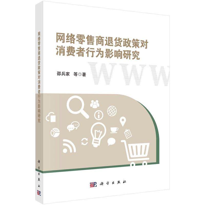 网络零售商退货政策对消费者行为影响研究 邵兵家等9787030676108科学出版社,书籍/杂志/报纸,电子商务,淘宝优惠券,粉丝福利购,淘宝优惠卷