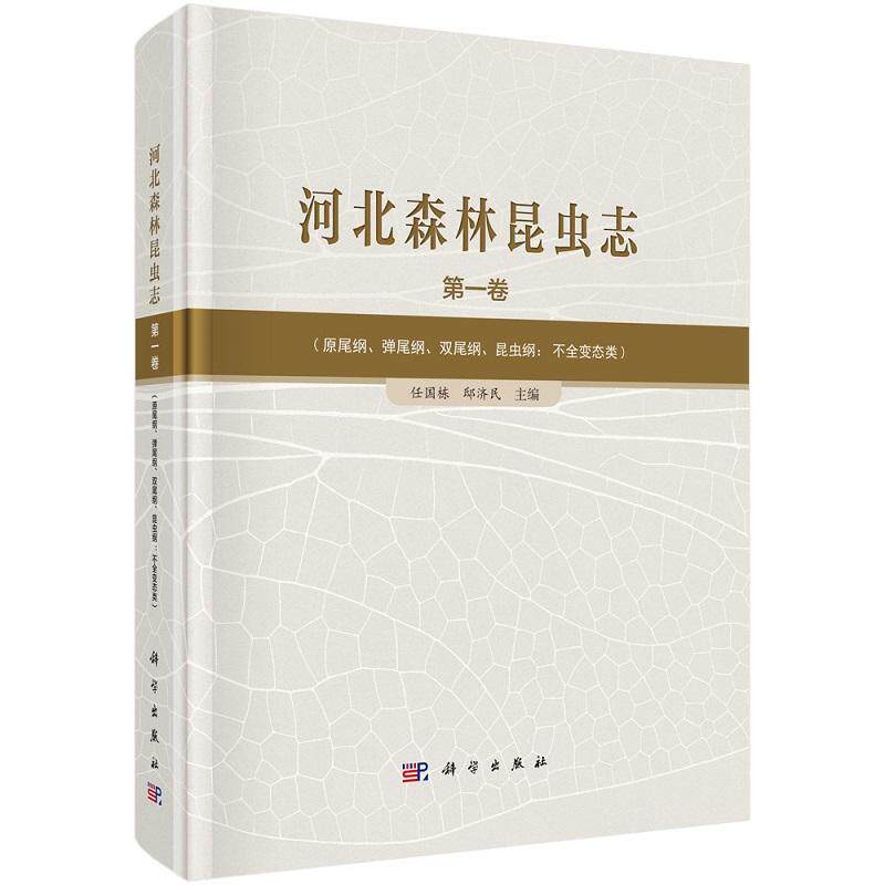 河北森林昆虫志(第一卷)任国栋 邸济民 9787030795748