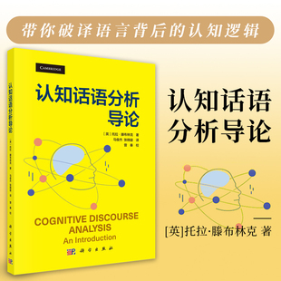 认知话语分析导论9787030826268马俊杰 张晓璇