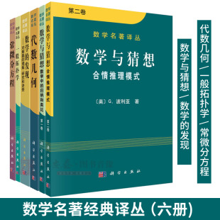 【套装6本】数学名著译丛数学的发现+数学与猜想(二卷)+代数几何+常微分方程+一般拓扑学学数学书籍数学科普书籍