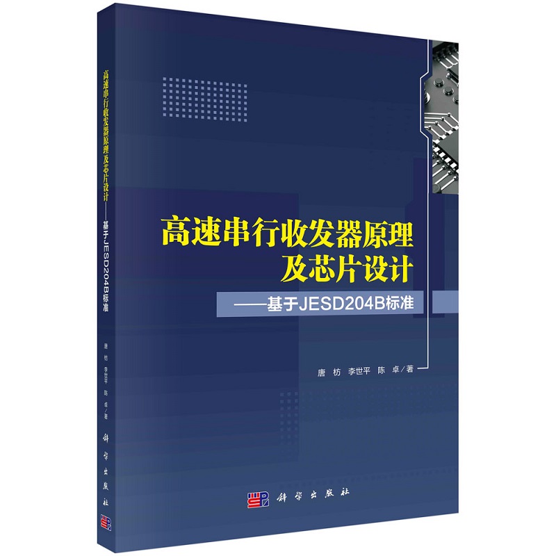 高速串行收发器原理及芯片设计——基于JESD204B标准9787030664792唐枋李世平陈卓科学出版社