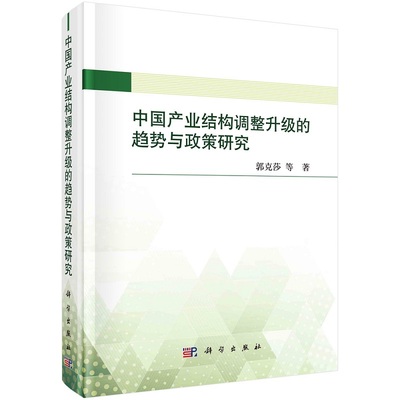 中国产业结构调整升级的趋势与政策研究9787030707529郭克莎等科学出版社