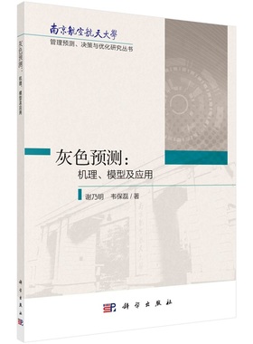 灰色预测：机理、模型与应用 谢乃明 韦保磊9787030716033科学出版社