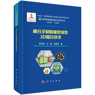 高分子材料模塑成型 3D 复印技术 杨卫民 王建 张政和9787030785909科学出版社