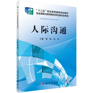科学出版 人际沟通 编 肖丹 社 贺伟