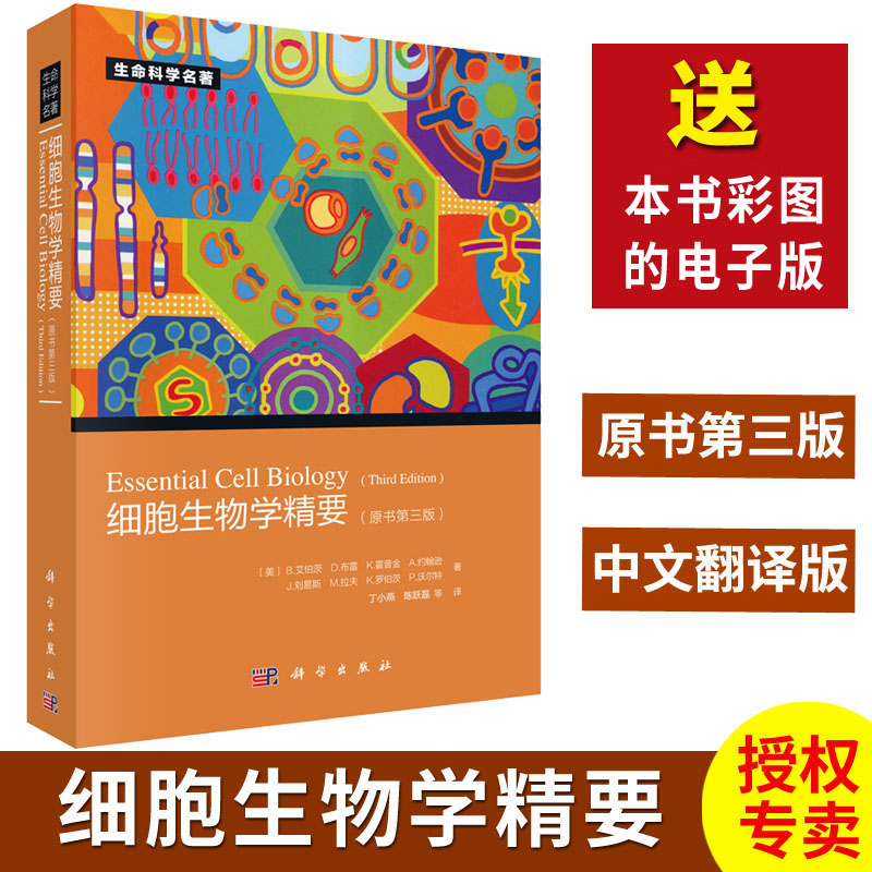 艾伯茨著 丁小燕等译 生物科学细胞学生命科学名著细胞生物学入门