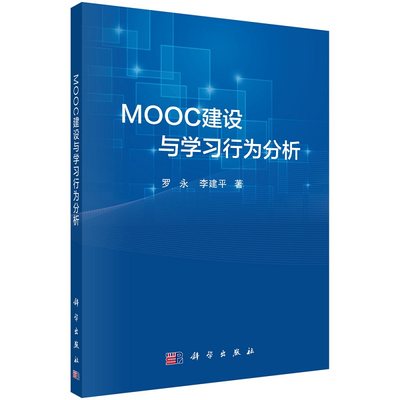 MOOC建设与学习行为分析9787030707567罗永李建平著科学出版社