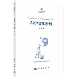 科学文化漫谈 刘兵 科学文化科学传播科普阅读科学教育科幻观察9787030735188科学出版社