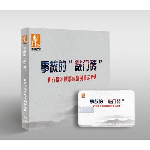 2025年安全月 事故的“敲门砖”……有章不循事故案例警示片（U盘版）
