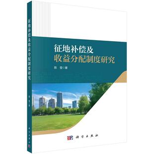 征地补偿及收益分配制度研究9787030715012陈莹科学出版社