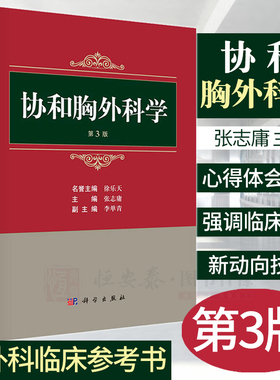 【2023新书正版】协和胸外科学3三版张志庸胸部外伤先天性胸部疾病肺外科食管外科纵隔疾病胸外科临床VATS微创外科机器人辅助外科