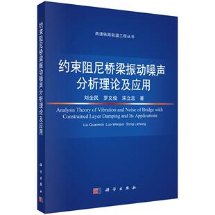 约束阻尼桥梁振动噪声分析理论及应用9787030840363刘全民罗文俊宋立忠