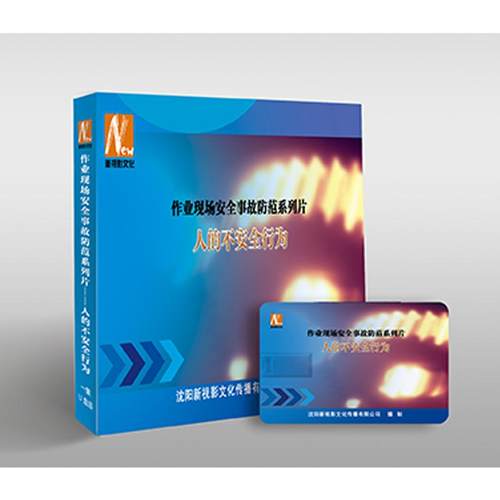 2025年安全月 作业现场安全事故防范系列片……人的不安全行为 （U盘版）