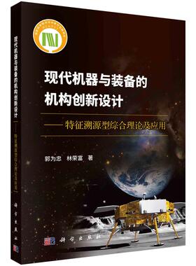 【2023新书】现代机器与装备的机构创新设计 特征溯源型综合理论及应用 郭为忠 林荣富机械运动功能 机械设计科学出版社