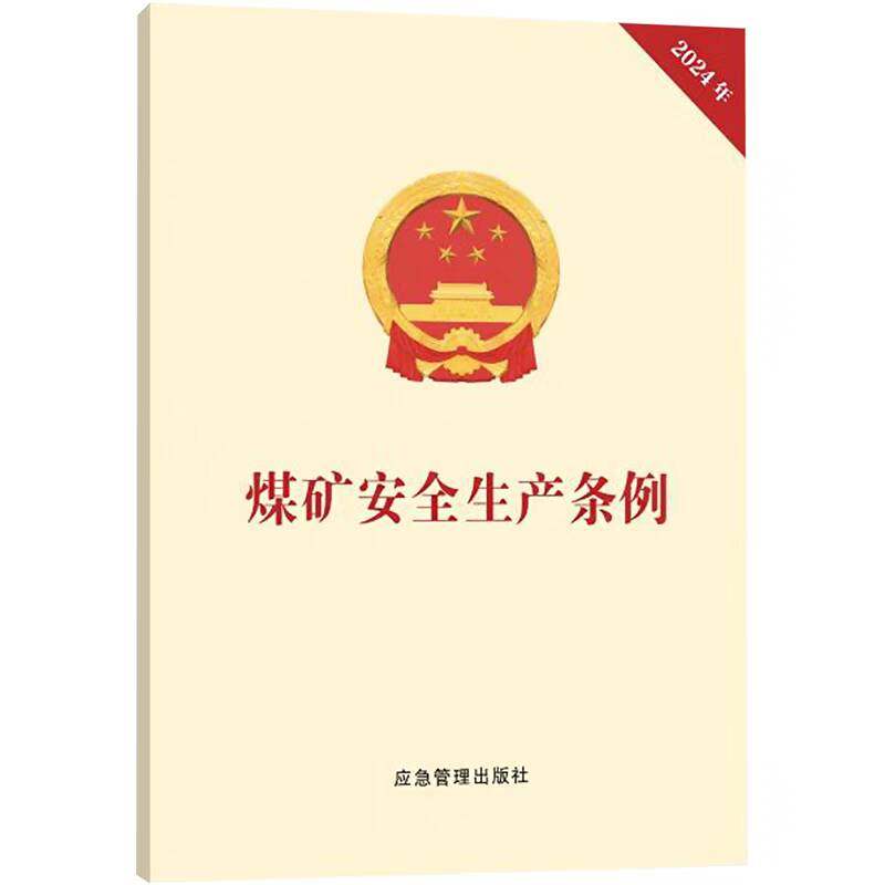 【10本包邮】2024新版煤矿安全生产条例 32开 应急管理出版社
