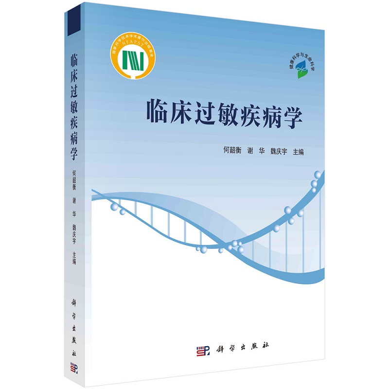 临床过敏疾病学 何韶衡 谢华 魏庆宇主编 本书系统总结了过敏性疾病的临床研究新进展，详细阐述了临床各系统过敏性疾病的发病机制