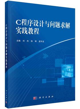 C程序设计与问题求解实践教程9787030761576刘杰徐丽孟宇龙科学出版社