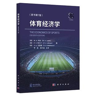 【正版】体育经济学（原书第7版）M.A.利兹 P.V.阿尔门 V.A.马西森 著 李海 叶忛译9787030838612
