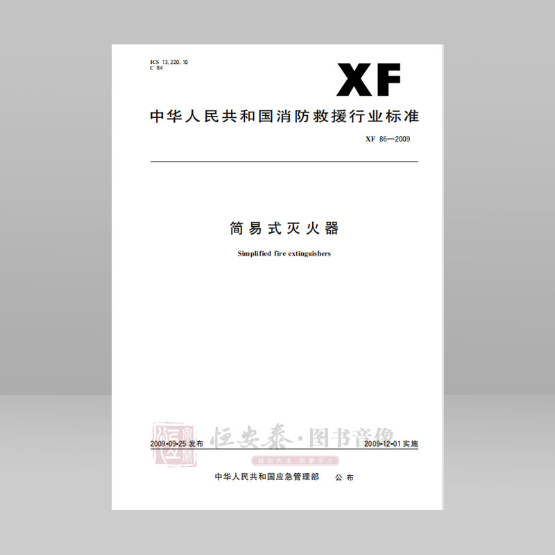XF86—2009简易式灭火器