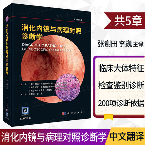 消化内镜病理对照诊断学中文翻译