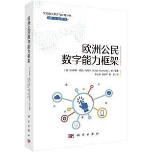 欧洲公民数字能力框架 王京春9787030789693科学出版社