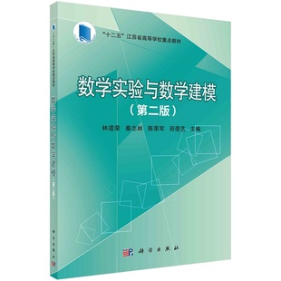 第二版 数学实验与数学建模 江苏省高等学校重点教材9787030709721科学出版 十二五 社 林道荣