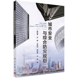 科学出版 城市安全与综合防灾规划 9787030626097 等 社 滕五晓