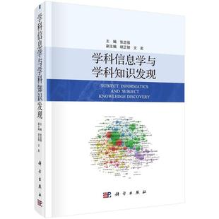 学科信息学与学科知识发现9787030661937张志强科学出版社