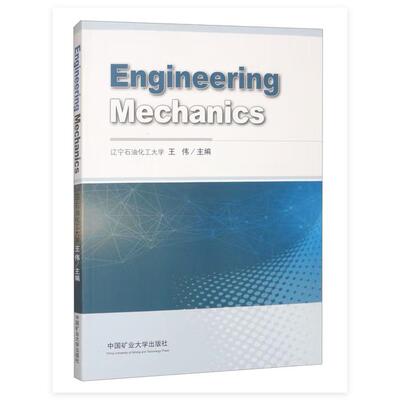 工程力学（Engineering Mechanics）王伟9787564657826中国矿业大学出版社