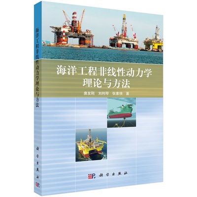 海洋工程非线性动力学的理论与方法 唐友刚 刘利琴 张素侠9787030514172科学出版社